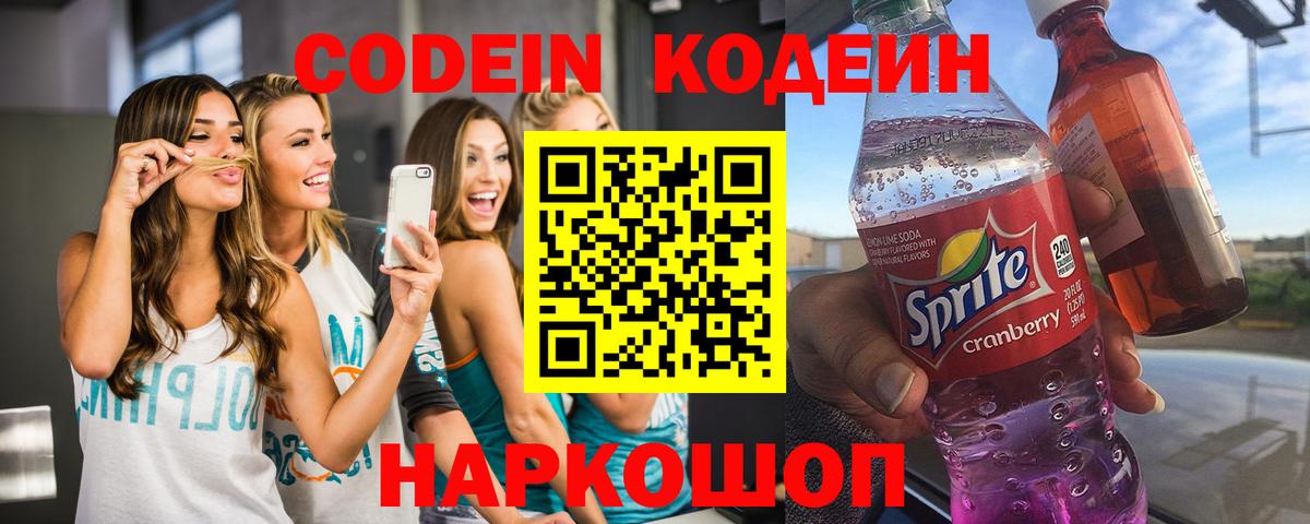 Кодеин Purple Drank Липецк